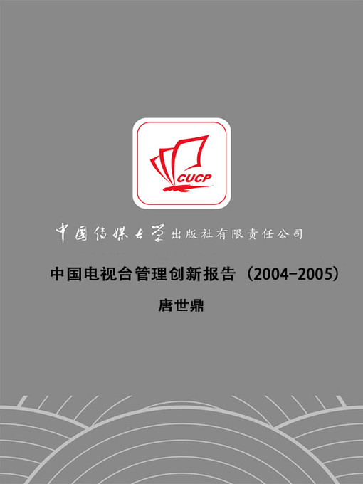 Title details for 中国电视台管理创新报告（2004-2005）(Chinese TV Management Innovation Report (2004-2005) ) by 唐世鼎 - Available